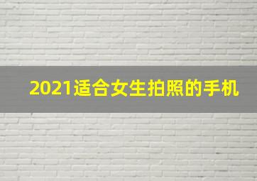 2021适合女生拍照的手机