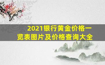 2021银行黄金价格一览表图片及价格查询大全