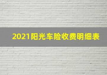 2021阳光车险收费明细表