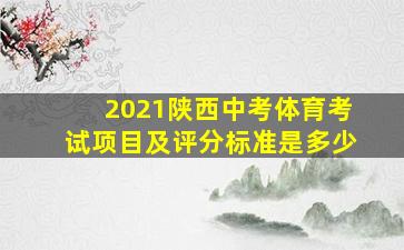 2021陕西中考体育考试项目及评分标准是多少