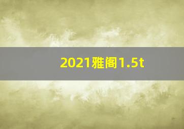 2021雅阁1.5t