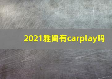 2021雅阁有carplay吗