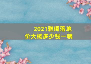 2021雅阁落地价大概多少钱一辆