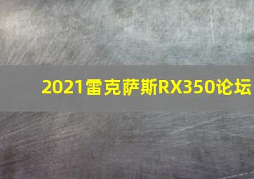 2021雷克萨斯RX350论坛