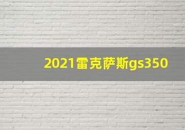 2021雷克萨斯gs350