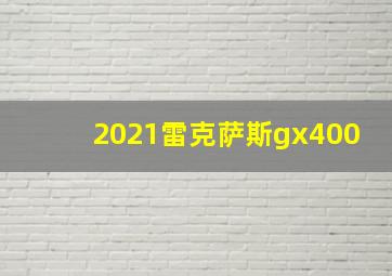 2021雷克萨斯gx400