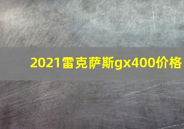 2021雷克萨斯gx400价格