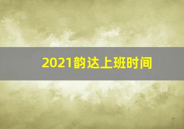 2021韵达上班时间