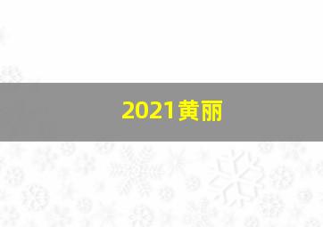 2021黄丽