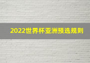 2022世界杯亚洲预选规则