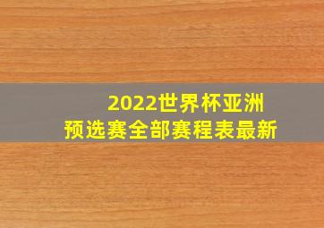 2022世界杯亚洲预选赛全部赛程表最新