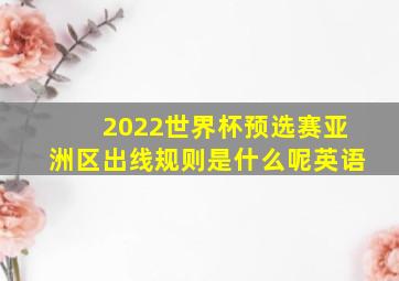 2022世界杯预选赛亚洲区出线规则是什么呢英语