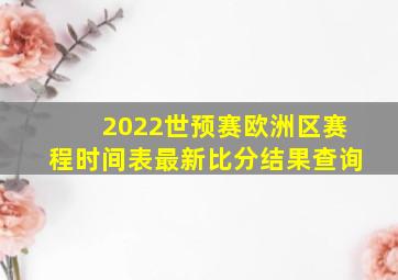 2022世预赛欧洲区赛程时间表最新比分结果查询