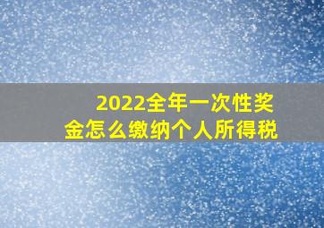 2022全年一次性奖金怎么缴纳个人所得税