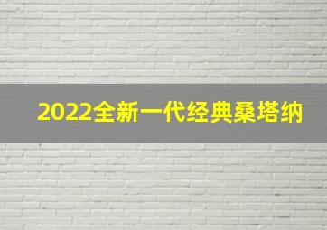 2022全新一代经典桑塔纳