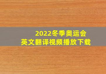 2022冬季奥运会英文翻译视频播放下载