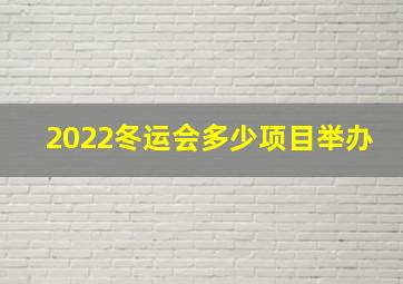 2022冬运会多少项目举办