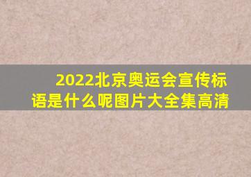 2022北京奥运会宣传标语是什么呢图片大全集高清