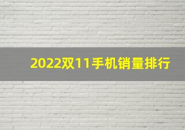 2022双11手机销量排行