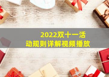 2022双十一活动规则详解视频播放