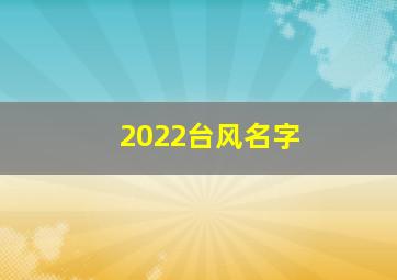 2022台风名字