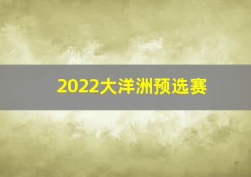 2022大洋洲预选赛