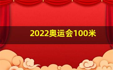 2022奥运会100米