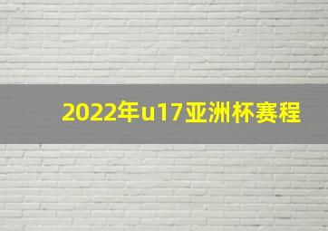 2022年u17亚洲杯赛程