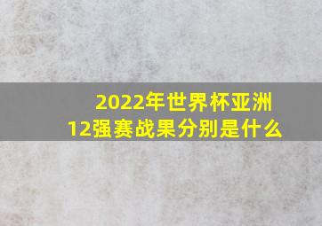 2022年世界杯亚洲12强赛战果分别是什么