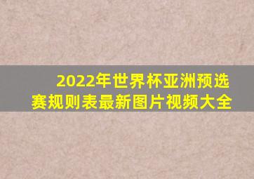 2022年世界杯亚洲预选赛规则表最新图片视频大全