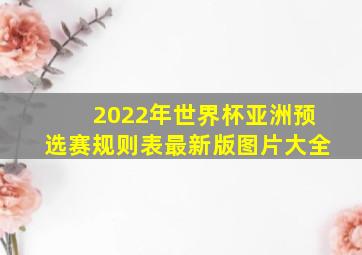 2022年世界杯亚洲预选赛规则表最新版图片大全