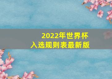 2022年世界杯入选规则表最新版