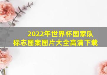 2022年世界杯国家队标志图案图片大全高清下载