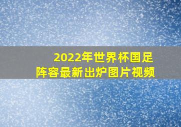 2022年世界杯国足阵容最新出炉图片视频