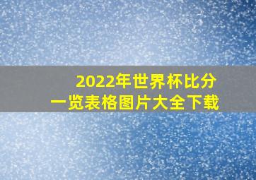 2022年世界杯比分一览表格图片大全下载