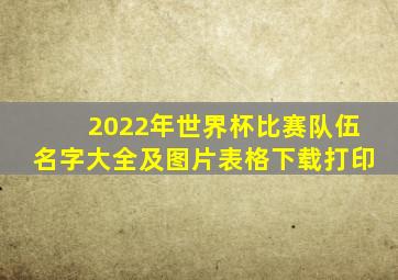 2022年世界杯比赛队伍名字大全及图片表格下载打印