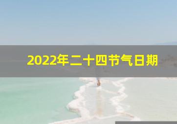 2022年二十四节气日期