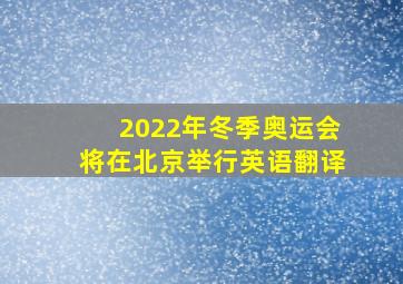 2022年冬季奥运会将在北京举行英语翻译