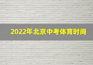 2022年北京中考体育时间