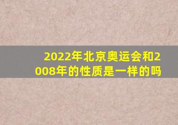 2022年北京奥运会和2008年的性质是一样的吗