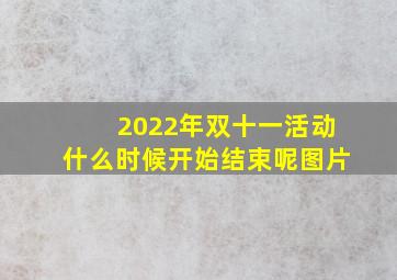 2022年双十一活动什么时候开始结束呢图片