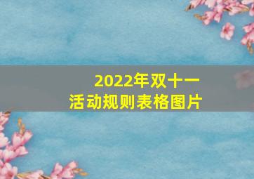 2022年双十一活动规则表格图片