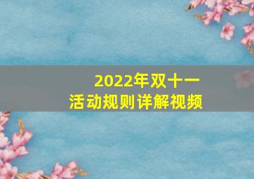 2022年双十一活动规则详解视频