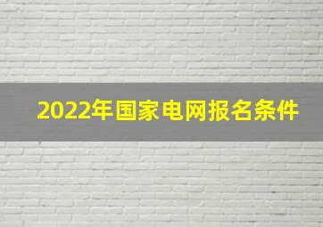 2022年国家电网报名条件