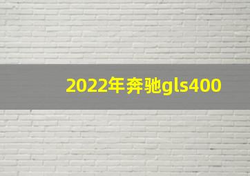 2022年奔驰gls400