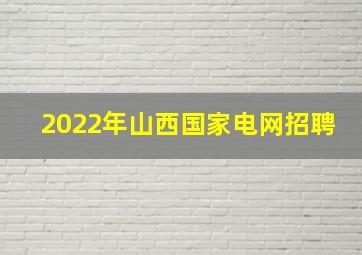 2022年山西国家电网招聘