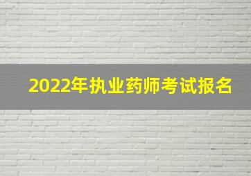 2022年执业药师考试报名