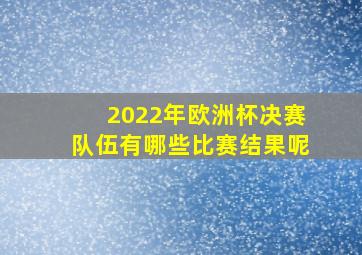 2022年欧洲杯决赛队伍有哪些比赛结果呢