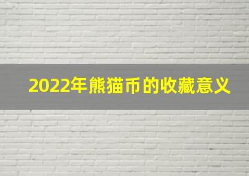 2022年熊猫币的收藏意义