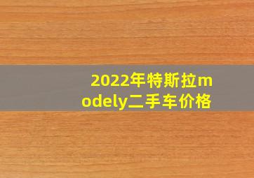 2022年特斯拉modely二手车价格